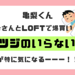 亀梨くんのお母さんとの買い物がやばい！「ヒツジのいらない枕」欲しくなるｗｗｗ(*'▽')
